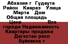 Абхазия г. Гудаута › Район ­ Киараз › Улица ­ 4 Марта › Дом ­ 83 › Общая площадь ­ 56 › Цена ­ 2 000 000 - Все города Недвижимость » Квартиры продажа   . Дагестан респ.,Буйнакск г.